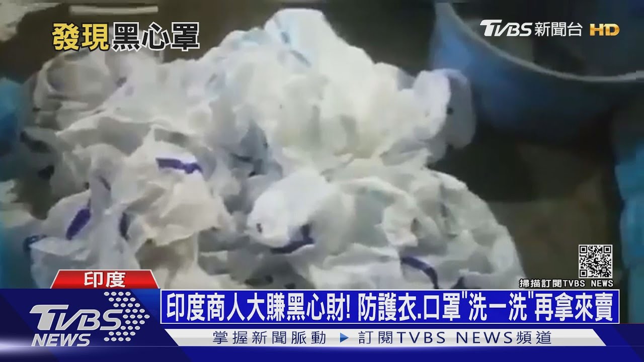印度商人大賺黑心財! 防護衣、口罩「洗一洗」再拿來賣