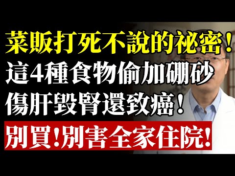 菜販打死不說的祕密！這4種食物偷加硼砂！傷肝毀腎還致癌！別買！別害全家住院！#硼砂#食物安全#肝臟#洗腎#致癌#食品添加物#健康#養生#醫生警告#排毒#銀髮族