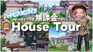 House Tour│内装まで全て無課金で作った小さな町│ハートピアスローライフ│Heartopia