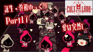【Cult of the Lamb】誕生・教祖ゆっくり part17【ゆっくり実況】