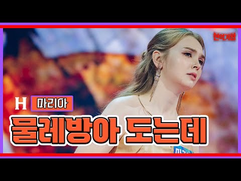 마리아 - 물레방아 도는데｜현역가왕231205