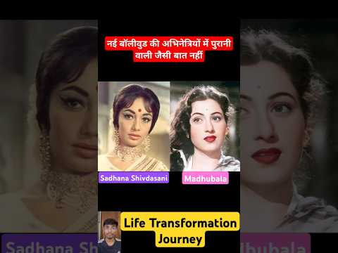 Sadhana Shivdasani & Madhubala 💯✅ Life Transformation Journey #viral #viralvideo #madhubala