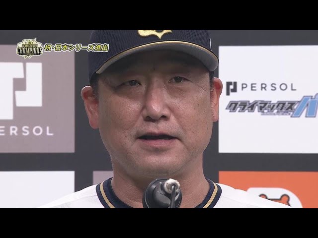 バファローズ・中嶋聡監督 優勝監督インタビュー 2021年11月12日 パーソル CS パ final B-M