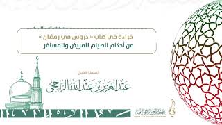 صورة من أحكام الصيام للمريض والمسافر