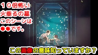 10倍怖い火垂るの墓その4 このシーン何に見えますか?ゾッとする高畑勲演出・・・【岡田斗司夫/切り抜き】