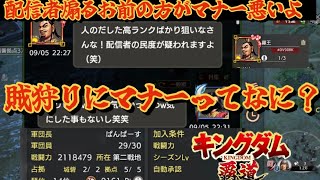 【キングダム覇道】羅王とかいう賊狩りをしてたら突然訳の分からないマナーを押し付けてくるエセマナー講師がいた件について【ノーカット】
