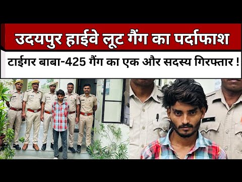 उदयपुर हाईवे लूट गैंग का पर्दाफाश, टाईगर बाबा 425 गैंग का एक और सदस्य गिरफ्तार !