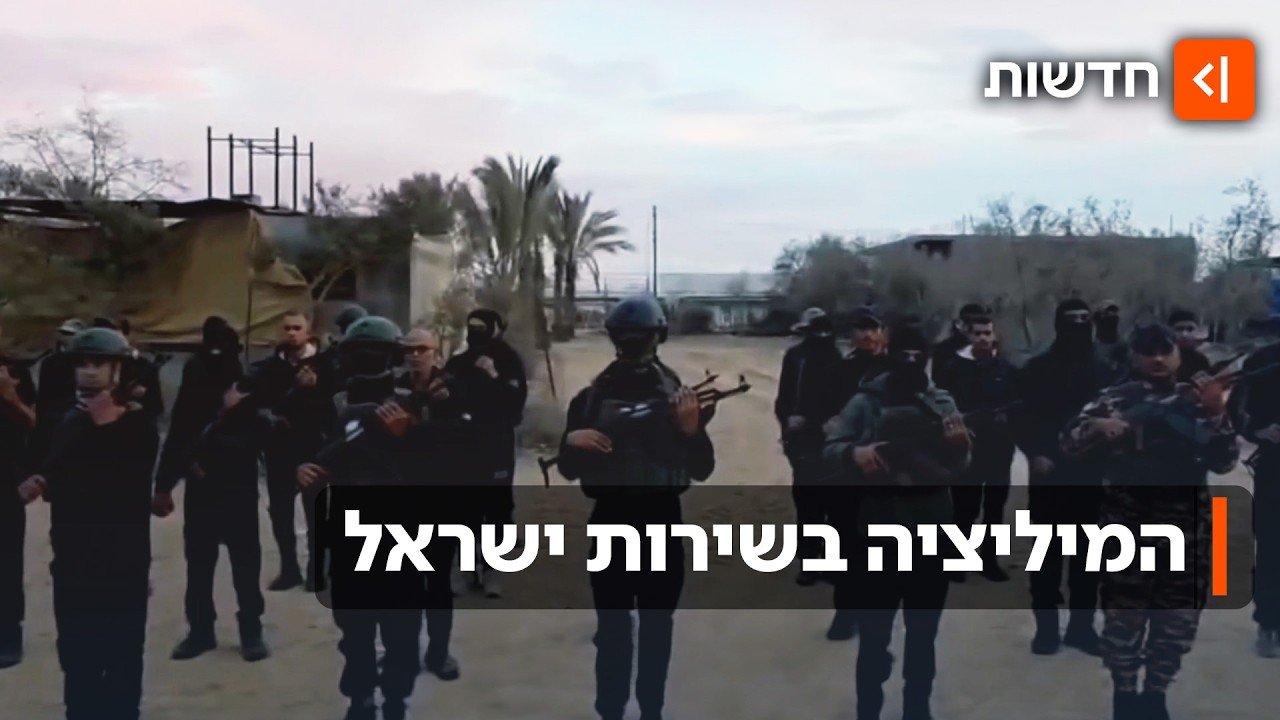 המיליציות ששולטות במעבר רפיח: התמונות שחושפות את פעילות אבו שבאב