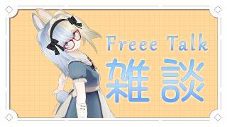 【 #雑談 】#LittleLiddell'sNightcapTeaTalk「大阪行ってきたお話する他」【河峰 凜/バ美肉VTuber】