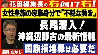 【右向け右】第626回 - 長尾たかし・自民党元衆議院議員 × 花田紀凱