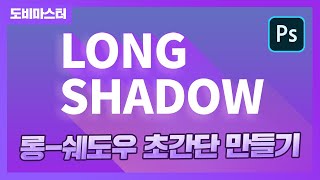 포토샵 롱쉐도우 만들기가 처음이라면 이것만 보세요! (photoshop shadow effect)