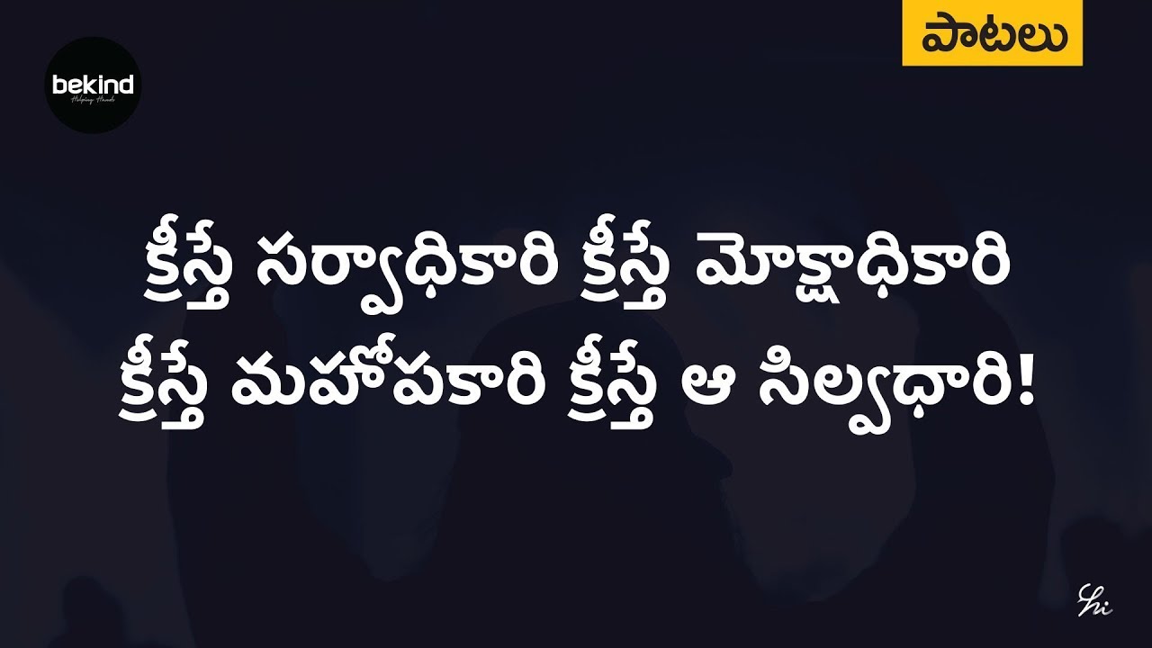 క్రీస్తే సర్వాధికారి – క్రీస్తే మోక్షాధికారి