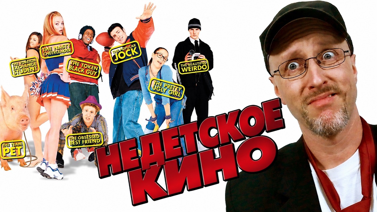 Ностальгирующий Критик - Недетское кино