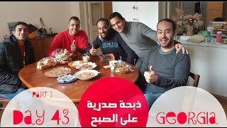 Euro Trip - Georgia - Day 43 - part 1