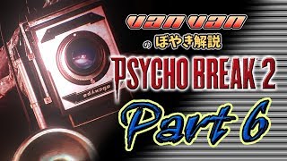 【サイコブレイク２】バンバンのぼやき実況-part6 #サイコブレイク2＃PSYCHOBREAKE2