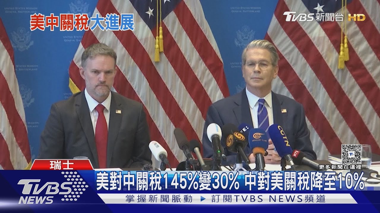 美中重大突破!互降關稅115% 陸示善意:好飯不怕晚