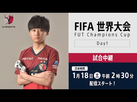 【試合中継】FIFA世界大会にナスリ選手(鹿島アントラーズ)が出場！（FUT Champions Cup Stage3 Day1）