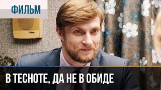 Смотреть онлайн Фильм «В тесноте, да не в обиде», 2015 год