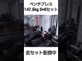 ベンチプレス147.5kg #shots #ベンチプレス #胸トレ