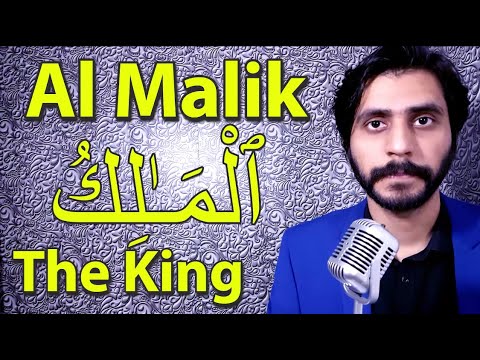 How To Pronounce Al Malik ٱلْمَـٰلِكُ The King