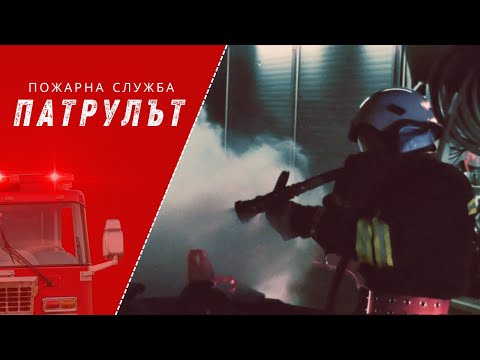Пожарна служба | Патрулът