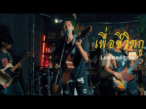 เพื่อชีวิตกู | ไททศมิตร | lexine cover 