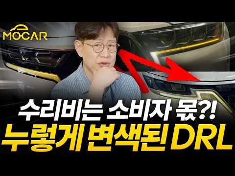 제네시스, 기아, BMW, DRL 황변현상 분통! 수리비 100만원 넘는데 AS도 안돼?