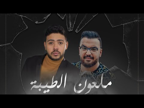 ملعون الطيبة  ( الحب مراحل ) محمد شاهين  | فيجو الدخلاوي