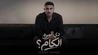 كلمات اغنية دي المره الكام يوسف العشري