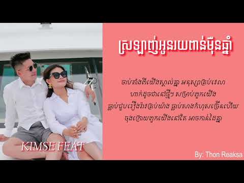 ស្រឡាញ់អូនរយពាន់ម៉ឺនឆ្នាំ | KIMSE FEAT x NOLY RECORD | Lyrics Song (By: Thon Reaksa)