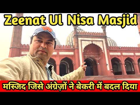 Zeenat Ul Masjid. जिसे अंग्रेज़ों ने बेकरी में बदल दिया था.