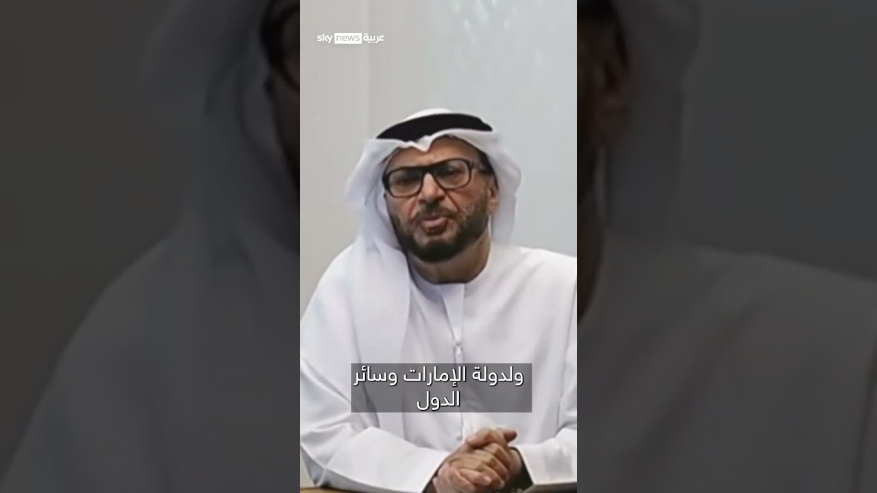 فيديو | قرقاش: بات جليا لدول المنطقة أن إيران تشكل تهديدا استراتيجيا على المدى البعيد | #سوشال_سكاي