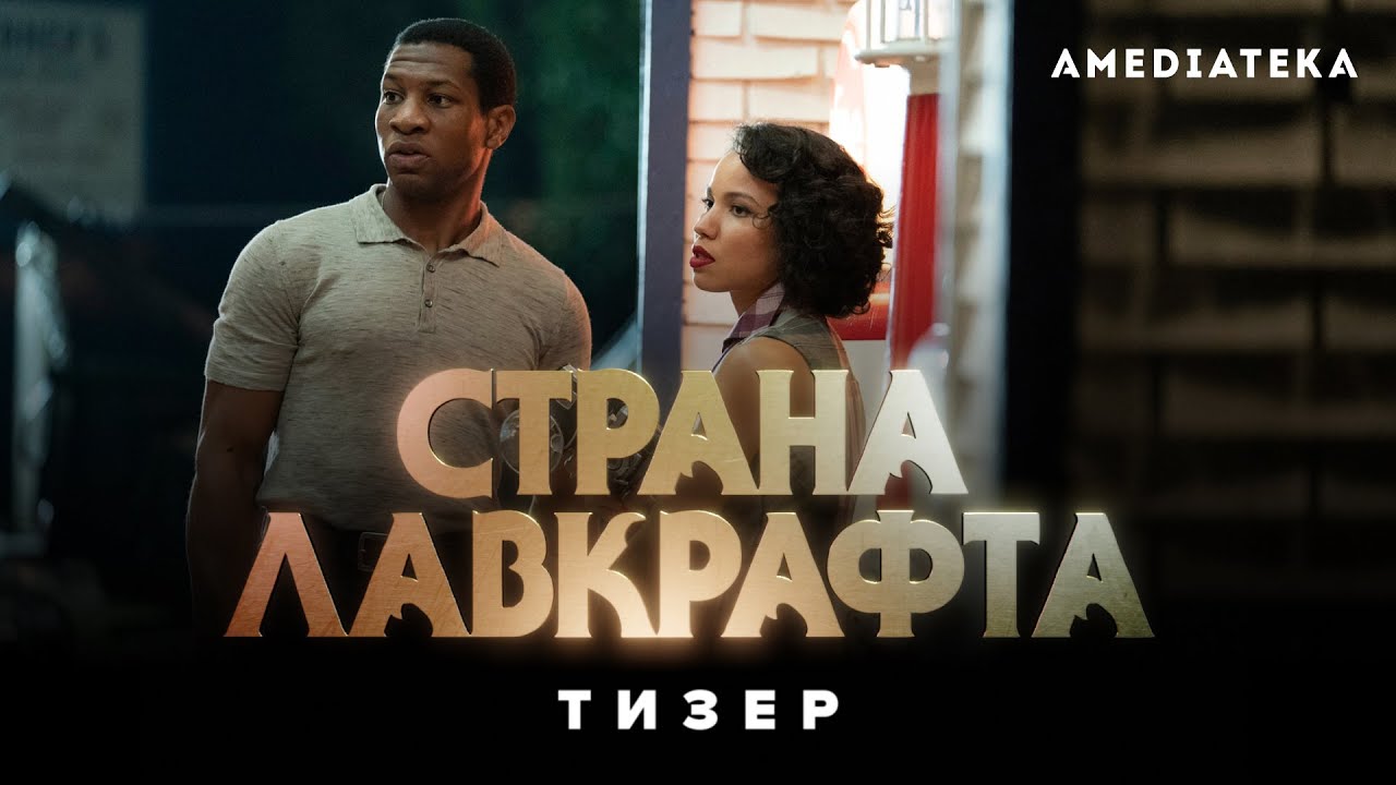 Обложка видео Русский трейлер сериала «Страна Лафкрафта»