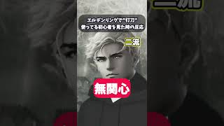 エルデンリングで打刀使ってる初心者を見た反応　#武器屋アルフレッド