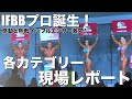 【日本人IFBBプロ誕生】熱戦のプロクオリファイ大会レポート！大混戦のフィジーク誰の手に？