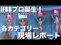 【日本人IFBBプロ誕生】熱戦のプロクオリファイ大会レポート!大混戦のフィジーク誰の手に?
