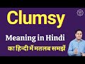 Clumsy meaning in Hindi | Clumsy ka kya matlab hota hai | online English speaking classes