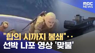 합의 시까지 봉쇄‥선박 나포 영상 '맞불' (2026.04.24/뉴스25/MBC)