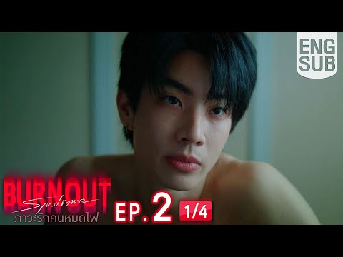 [Eng Sub] Burnout Syndrome ภาวะรักคนหมดไฟ | EP.2 [1/4]