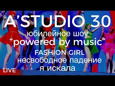 A’Studio 30 live – Vol.4 Fashion girl | Несвободное падение | Я искала | Часть 4