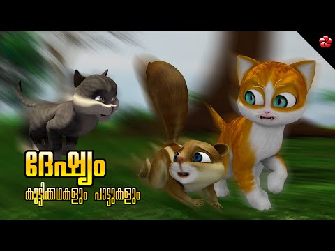 Anger 😈 Kathu 🐾 Pupi and Manjadi Malayalam Cartoon 🎶 Moral Stories and Nursery Songs for Kids