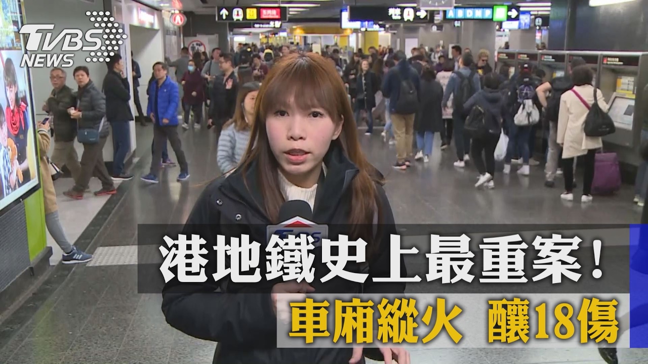 香港地鐵縱火案!港官員證實台女二級燒傷「情況危急」