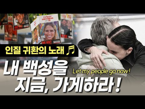 [OneNewManTV] Singing "Let My People Go Now!" for the Israeli Hostage Release!
