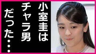 小室圭「チャラ男」写真が流出し驚愕!このポーズはマジで恥ずかしすぎる…