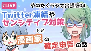【やのたくラジオ】Twitter凍結やセンシティブ対策と漫画家の確定申告の話【出張版０４】