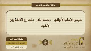 حرص الإمام الألباني _ رحمه الله _ على زرع الأُلفة بين الإخوة ونبذ الفُرقة