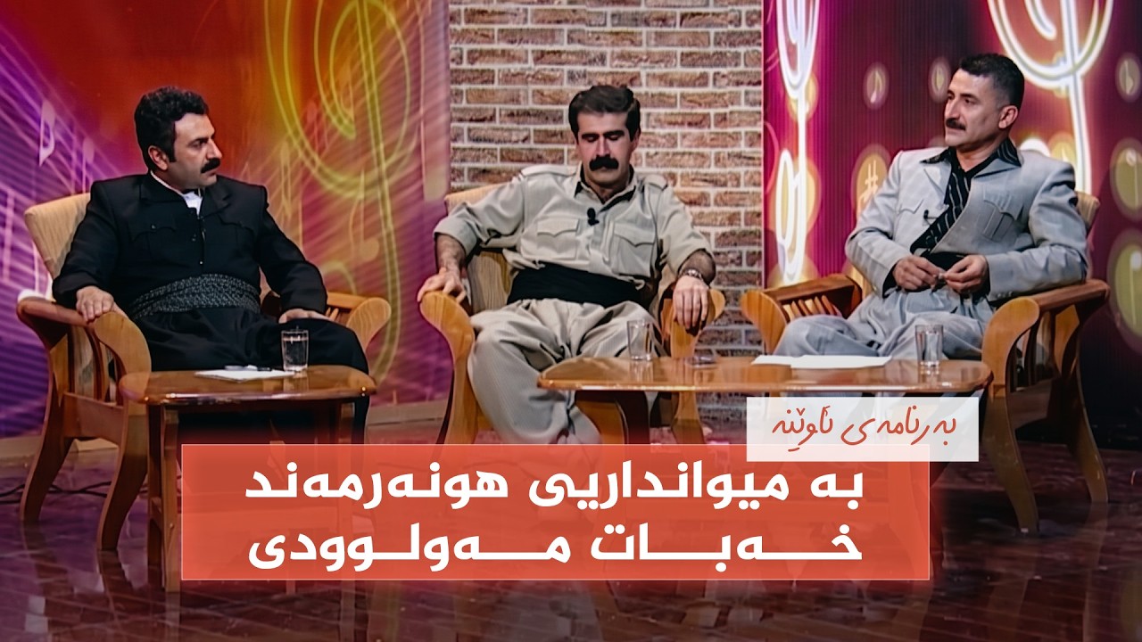 ڤیدیۆ | بەرنامەی ئاوێنە(ئەرشیف) _ بە میوانداریی هونەرمەند، خەبات مەولوودی