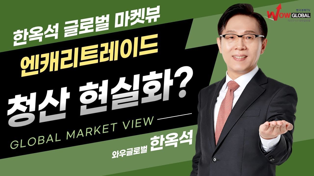 엔캐리트레이드 청산 현실화?ㅣ한옥석 글로벌 마켓뷰_260120