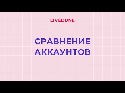 Видеообзор LiveDune