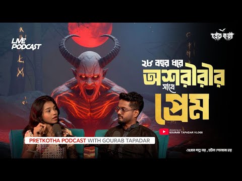 ২৮ বছর ধরে অশরীরীর সাথে প্রেম | Ananya Special ‪@Pretkotha Live Horror Podcast | সত্যি ভৌতিক ঘটনা